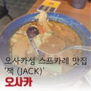 카레모리 | 오사카성 근처 스프 카레 잭(JACK) 모리노미야점, 사케노 야마모토