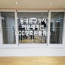 이문23 | 동대문구 샷시 이문래미안 아파트 KCC창호 부분교체 후기