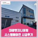 학운6산단 대광엔지니어링 시스템에어컨 설치후기