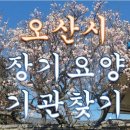 오산은빛사랑채(남부복지관 3층) | 오산시 장기요양기관, 재가요양기관 찾기