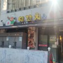 남현동-5 | 사당 양꼬치 맛집 신셰프양꼬치&amp;훠궈 남현동1호점 솔직후기