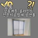 강릉버티컬ㆍ커튼 | 강릉커튼 잘하는곳 '강릉커튼 블라인드 전문시공업체 창앤롤' 블라인드 시공 추천
