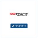 한국코소(주)