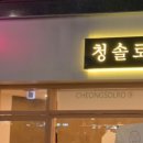 청솔로9 - 미추홀구 주안로 182 | 청솔로9