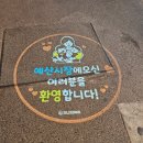 얌얌샌드 | 충남 여행 예산시장 카페 들꽃 다정 방문 후기