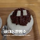 진주 하대동팥빙수 여름철디저트맛집 내돈내산 후기
