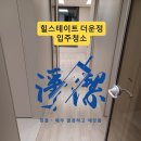 힐스테이트1단지㉵ | 힐스테이트 더운정 1단지 입주청소 후기｜신축인데 분진+배수구 시멘트… 탈거로 해결