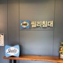 동일세탁 | 신혼침대 씰리침대 프레리펌 매트리스 CK 내돈내산 견적 후기 용인 온누리 할인