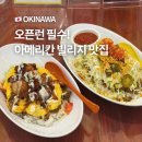 타코아일랜드 | 오키나와 아메리칸빌리지 맛집 타코라이스 점심 키지무나 데포아일랜드점