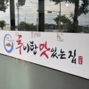 맛있는추어탕 | 여수 로컬맛집 신월동 추어탕맛있는집 내돈내산후기