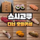 김주백 | 청담 스시고쿠 디너 오마카세/주류메뉴판/주차/콜키지