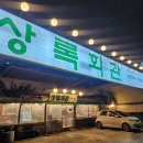 상록회관연탄구이 - 고양시 일산동구 무궁화로 31-16 | 상록회관연탄구이