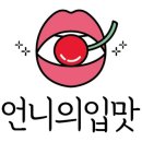 입맛언니
