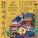 [올마이스] 2022 세계유산축전 경상북도 안동·영주 이미지