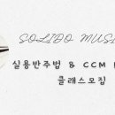 솔리데오음악학원 - 부천시 원미구 부천로245번길 16 | 솔리데오음악학원