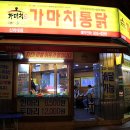 가마치통닭신라대점 이미지