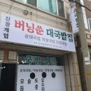 대박국밥집