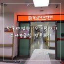 파리바게뜨천안단국대병원점 | 19개월 아기 천안 단국대학교병원 소아응급실 새벽 방문 후기