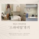 영등포 스파비알 후기/영등포 피부관리실 추천/시그니처 케어로 꿀피부 완성✨