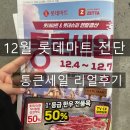 구만리로 | 12월 롯데마트 전단 쇼핑 리얼후기｜이천점 한우 50%·딸기·수산코너 체크