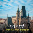 갤러리스파민박 | 프라하 호텔 추천, 여행 만족도 높은 인기 숙소 완벽 비교
