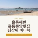 홀통중앙횟집