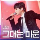 성리 그대는미운사람 1,410,506 이미지