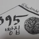 395빵집 이미지