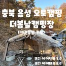 에스케이마트 | [충북/음성] 충북 음성 더봄날캠핑장 겨울 캠핑(애견동반 가능,주변 마트,등유 주유소)