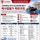 고려대 해사법률가 특화과정 이미지