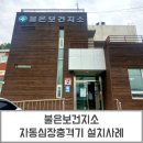 불은보건지소 네이버블로그