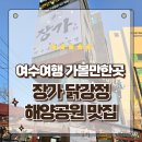 세븐일레븐 여수해양공원점 | 여수 해양공원 맛집 3대를 이어온 할머니의 비법소스 장가 닭강정 포장후기
