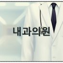 정비뇨의학과의원 이미지