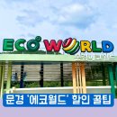 은성할인코너 | 문경에코월드 . 6900원 문경패스 이용, 에코월드식당 꿀팁 !