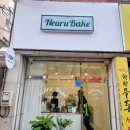 느루베이크 이미지
