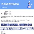 연락 | 토스어린이집 서류합격 후기, 면접 연락기간, 전화면접 후기