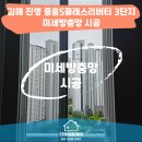 중흥S클래스진영1단지 경로당 | 김해방충망 진영 중흥S클래스리버티3단지 미세방충망 교체 후기 및 모헤어 교체