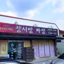 장서방짜장
