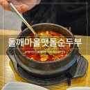 마들역 1번출구 | 마들역 맛집 - '돌깨마을맷돌순두부 마들점' 가성비 좋은 순두부찌개 정식 후기
