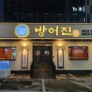방어진참가자미회