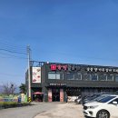 송우로 | 포천 애견동반 맛집 강경불고기 포천송우리점 솔직 후기 주차 놀이방 가성비까지 완벽