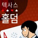 [가벼운 리뷰] 웹툰 &#39;텍사스 홀덤&#39; 리뷰