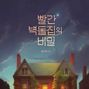 빨간 벽돌집 이미지