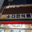 맥주가 4000원 이하인 서울 가맥집 이미지