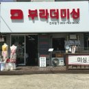 부라더미싱진주점