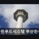마린푸드시스템부산진구청