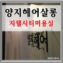 양지헤어살롱 이미지