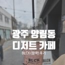 광주수피아여자고등학교 | 광주 양림동 디저트 카페 맛집 BLCK(블랙) 주차장 있음