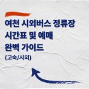 여천시외버스정류장 이미지