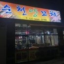 순천양꼬치신대점